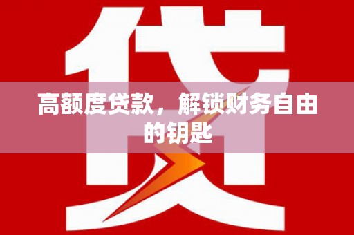 镜湖高额度贷款，解锁财务自由的钥匙