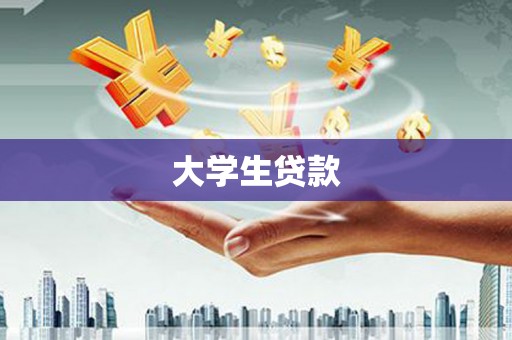 镜湖大学生贷款