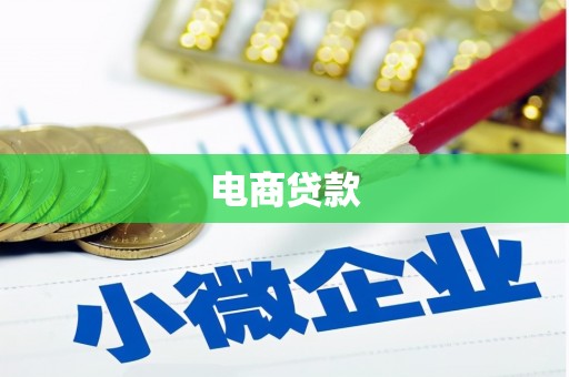 镜湖电商贷款