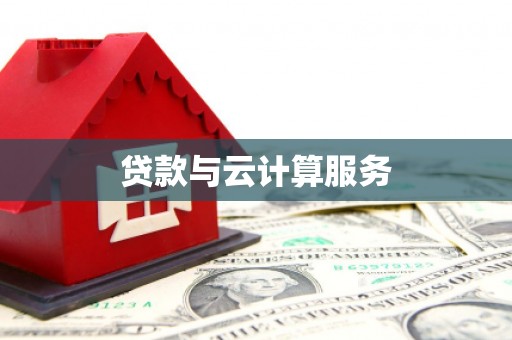 镜湖贷款与云计算服务