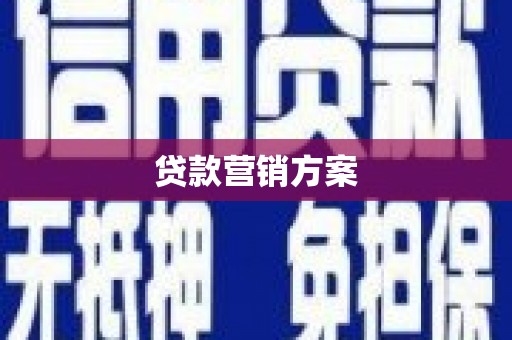 镜湖贷款营销方案