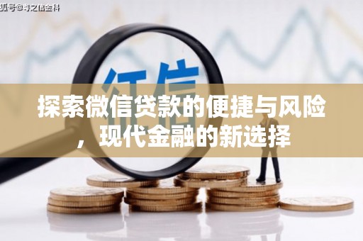 镜湖探索微信贷款的便捷与风险，现代金融的新选择