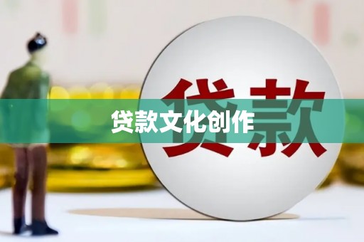 镜湖贷款文化创作