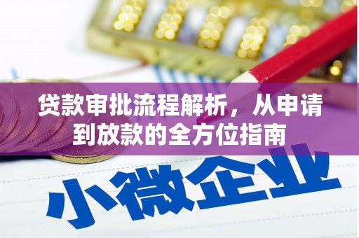 镜湖贷款审批流程解析，从申请到放款的全方位指南
