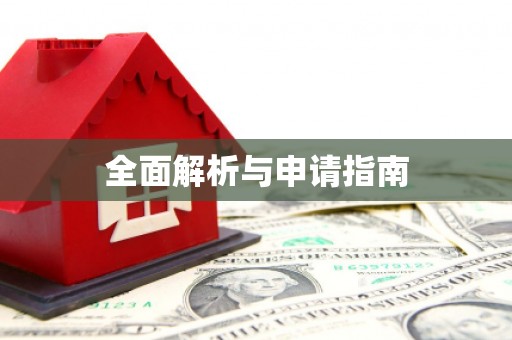 镜湖全面解析与申请指南