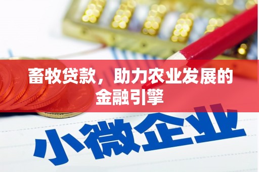 镜湖畜牧贷款，助力农业发展的金融引擎