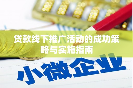 镜湖贷款线下推广活动的成功策略与实施指南