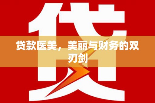镜湖贷款医美，美丽与财务的双刃剑