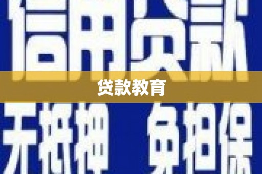 镜湖贷款教育