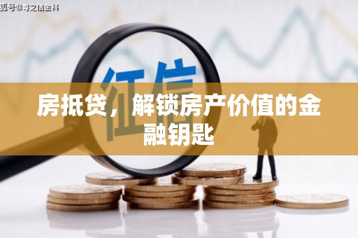 镜湖房抵贷，解锁房产价值的金融钥匙