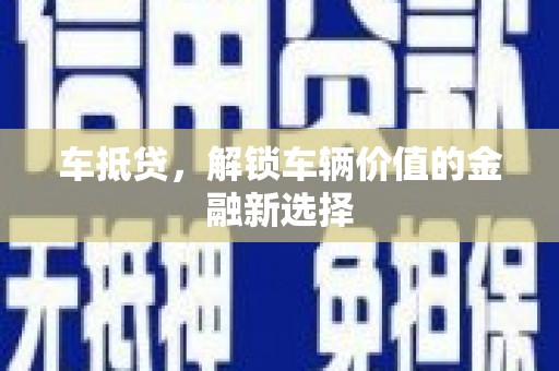 镜湖车抵贷，解锁车辆价值的金融新选择