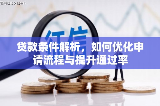 镜湖贷款条件解析，如何优化申请流程与提升通过率