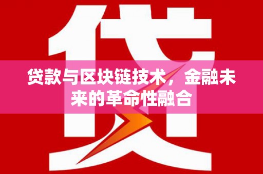 镜湖贷款与区块链技术，金融未来的革命性融合