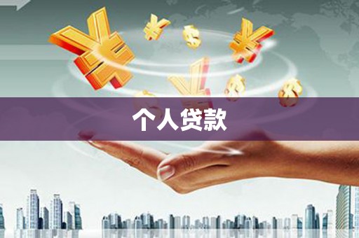 镜湖个人贷款