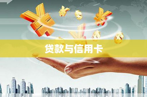 镜湖贷款与信用卡