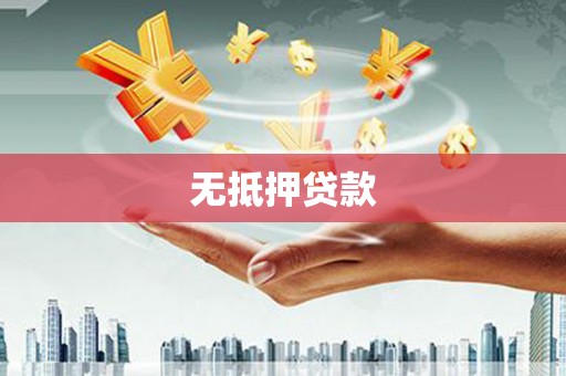 镜湖无抵押贷款