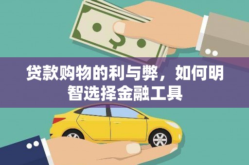 镜湖贷款购物的利与弊，如何明智选择金融工具