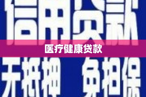 镜湖医疗健康贷款