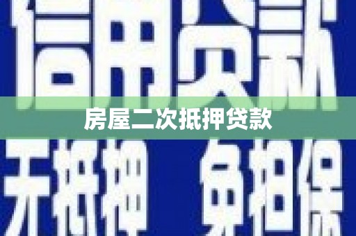 镜湖房屋二次抵押贷款