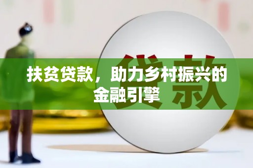 镜湖扶贫贷款，助力乡村振兴的金融引擎