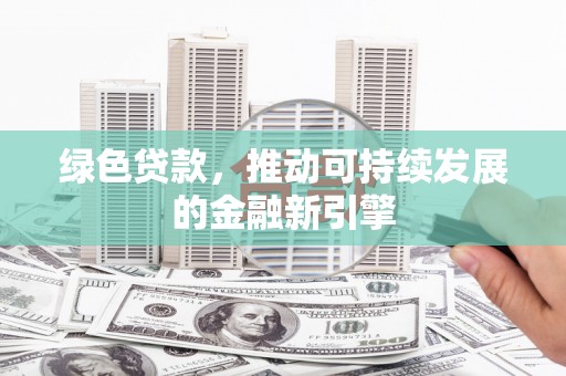 镜湖绿色贷款，推动可持续发展的金融新引擎