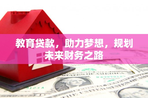 镜湖教育贷款，助力梦想，规划未来财务之路
