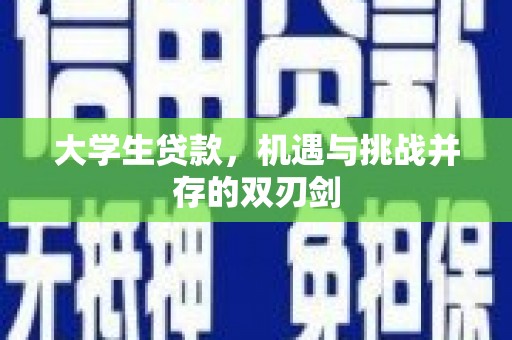 镜湖大学生贷款，机遇与挑战并存的双刃剑