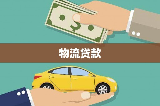 镜湖物流贷款