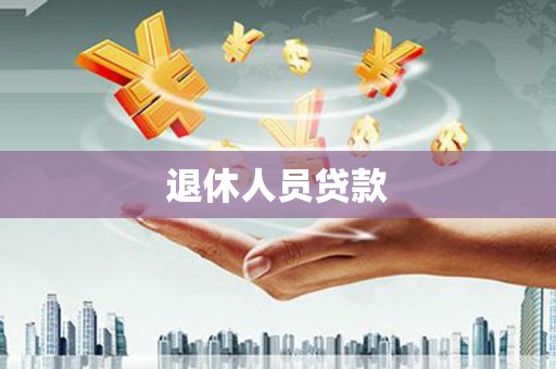 镜湖退休人员贷款