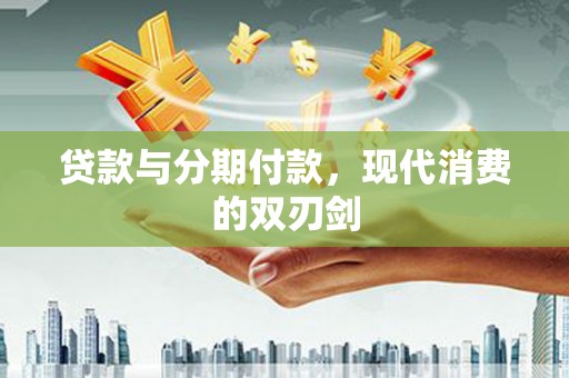 镜湖贷款与分期付款，现代消费的双刃剑