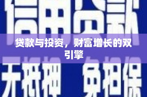 镜湖贷款与投资，财富增长的双引擎
