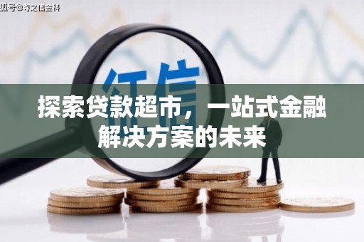 镜湖探索贷款超市，一站式金融解决方案的未来
