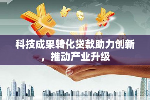 镜湖科技成果转化贷款助力创新，推动产业升级