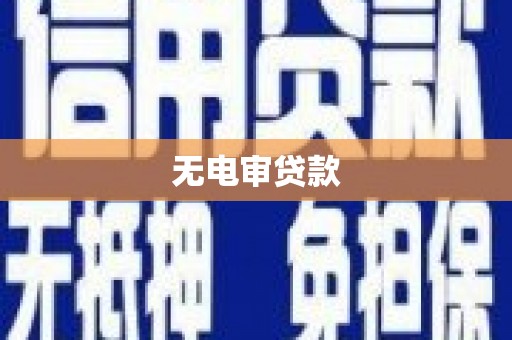 镜湖无电审贷款