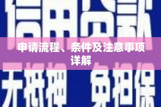 镜湖申请流程、条件及注意事项详解