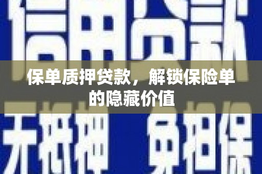 镜湖保单质押贷款，解锁保险单的隐藏价值