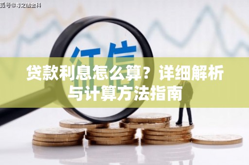镜湖贷款利息怎么算？详细解析与计算方法指南