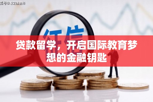 镜湖贷款留学，开启国际教育梦想的金融钥匙