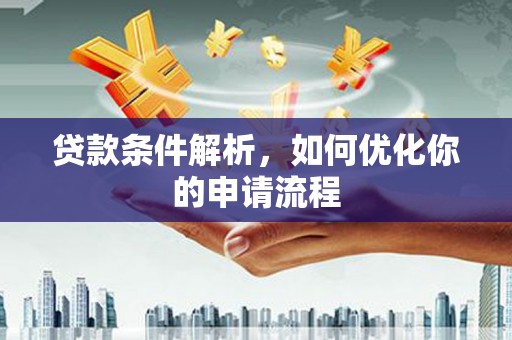 镜湖贷款条件解析，如何优化你的申请流程