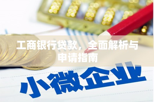 镜湖工商银行贷款，全面解析与申请指南
