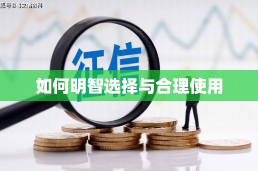 镜湖如何明智选择与合理使用