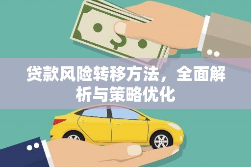 镜湖贷款风险转移方法，全面解析与策略优化