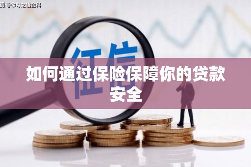 镜湖如何通过保险保障你的贷款安全