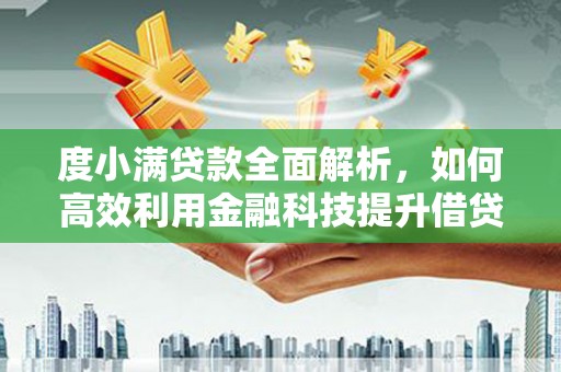 镜湖度小满贷款全面解析，如何高效利用金融科技提升借贷体验