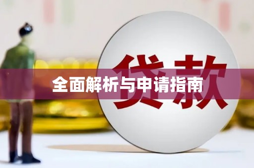 镜湖全面解析与申请指南