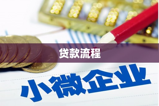 镜湖贷款流程