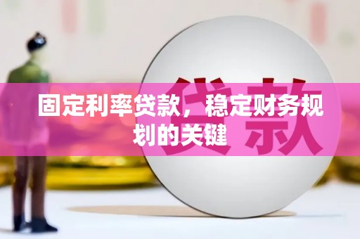 镜湖固定利率贷款，稳定财务规划的关键