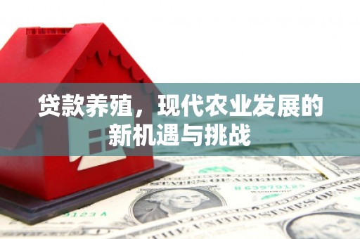 镜湖贷款养殖，现代农业发展的新机遇与挑战