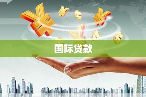 镜湖国际贷款