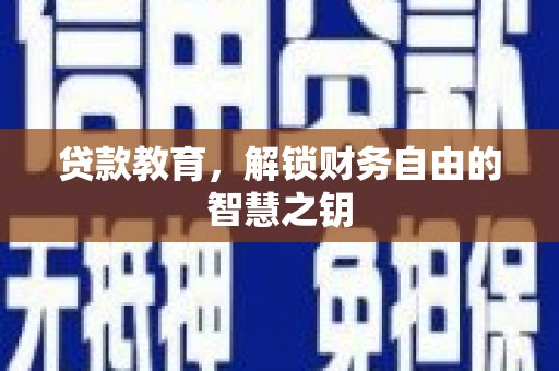 镜湖贷款教育，解锁财务自由的智慧之钥